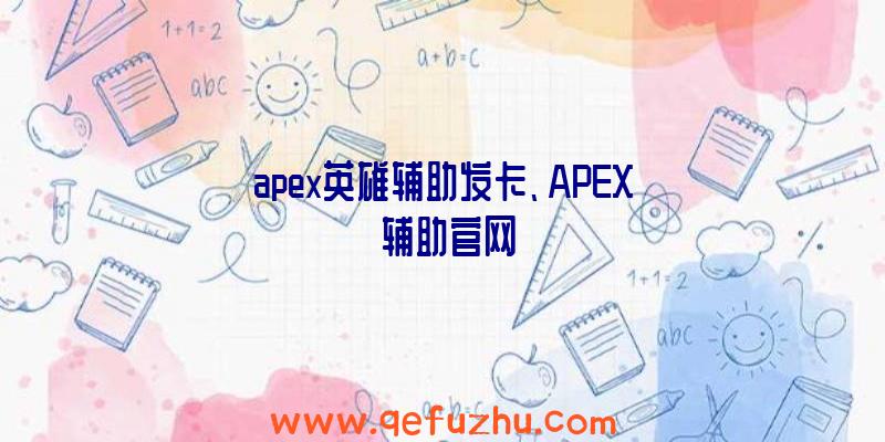 apex英雄辅助发卡、APEX